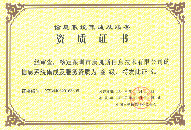 康凱斯獲頒“信息系統(tǒng)集成及服務(wù)資質(zhì)證書”，彰顯專業(yè)集成服務(wù)實(shí)力