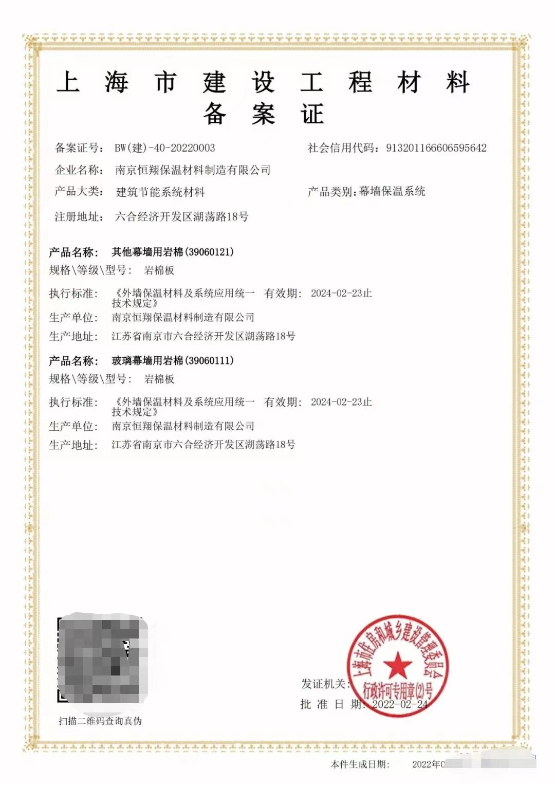 凱華巖棉品質升級，成功取得《上海市建設工程材料備案證》應用于建筑幕墻工程